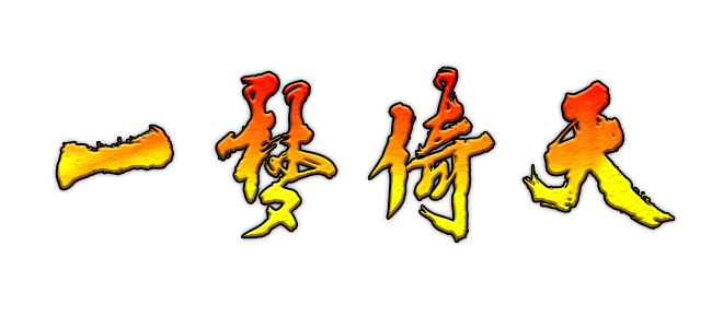 一梦倚天